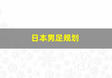 日本男足规划