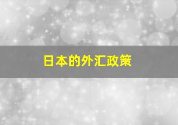 日本的外汇政策