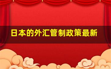 日本的外汇管制政策最新