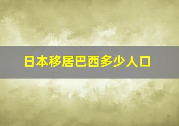 日本移居巴西多少人口