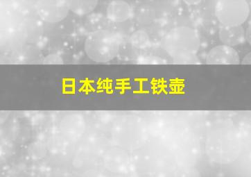 日本纯手工铁壶