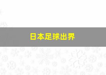 日本足球出界