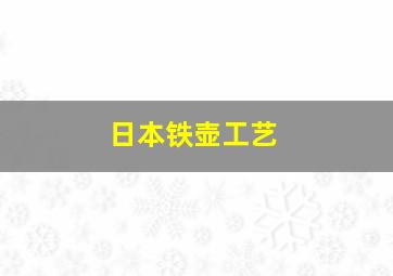 日本铁壶工艺