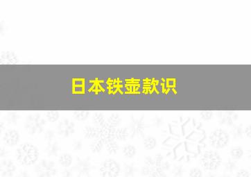 日本铁壶款识