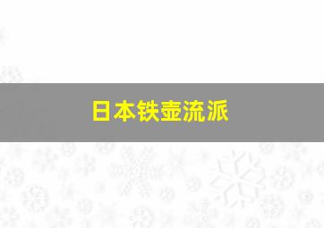 日本铁壶流派