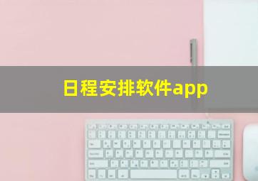 日程安排软件app