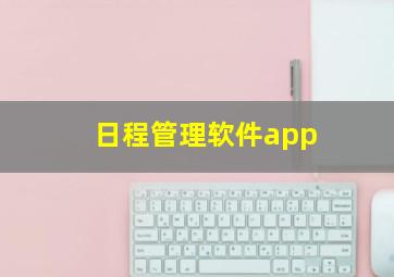 日程管理软件app