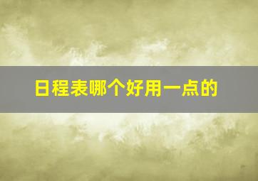 日程表哪个好用一点的