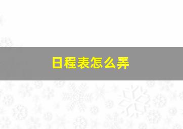 日程表怎么弄