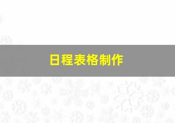 日程表格制作