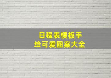 日程表模板手绘可爱图案大全