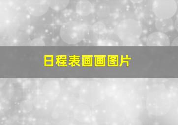 日程表画画图片