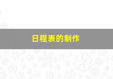 日程表的制作