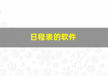 日程表的软件