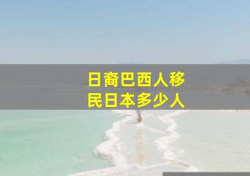 日裔巴西人移民日本多少人