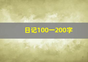 日记100一200字