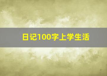 日记100字上学生活