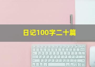 日记100字二十篇