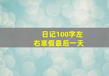 日记100字左右寒假最后一天