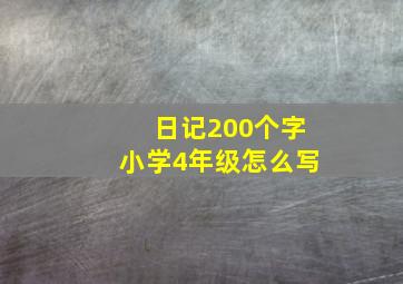 日记200个字小学4年级怎么写