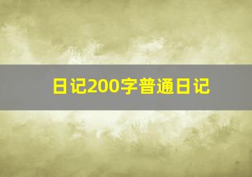 日记200字普通日记