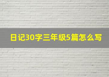 日记30字三年级5篇怎么写