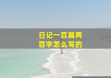 日记一百篇两百字怎么写的