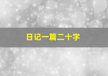 日记一篇二十字