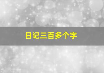 日记三百多个字