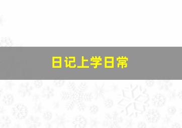 日记上学日常