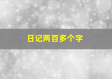 日记两百多个字