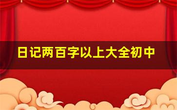 日记两百字以上大全初中