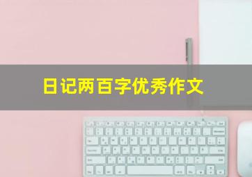 日记两百字优秀作文