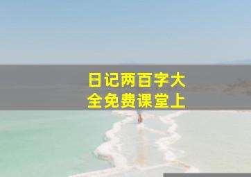 日记两百字大全免费课堂上