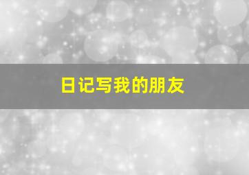 日记写我的朋友