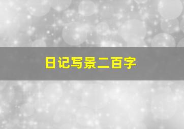 日记写景二百字