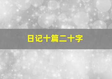 日记十篇二十字