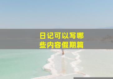 日记可以写哪些内容假期篇