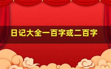 日记大全一百字或二百字