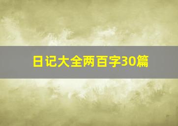 日记大全两百字30篇