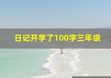 日记开学了100字三年级