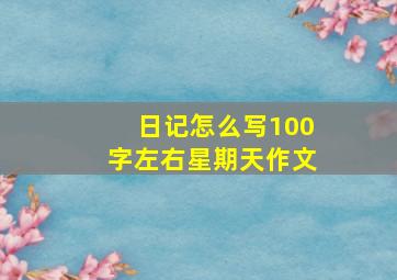 日记怎么写100字左右星期天作文