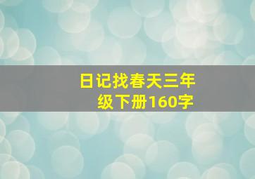 日记找春天三年级下册160字