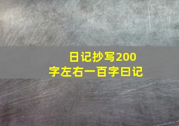 日记抄写200字左右一百字曰记