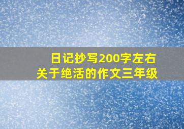 日记抄写200字左右关于绝活的作文三年级