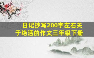 日记抄写200字左右关于绝活的作文三年级下册