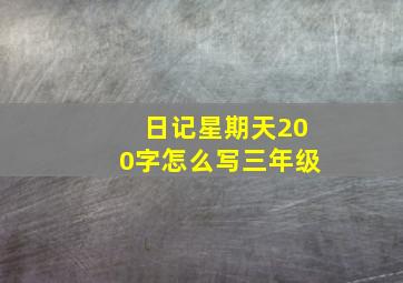 日记星期天200字怎么写三年级