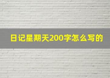 日记星期天200字怎么写的