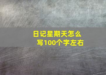 日记星期天怎么写100个字左右