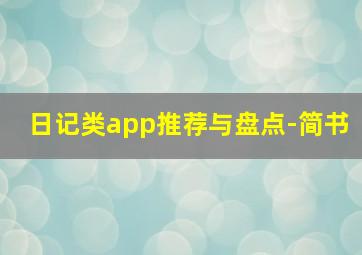 日记类app推荐与盘点-简书